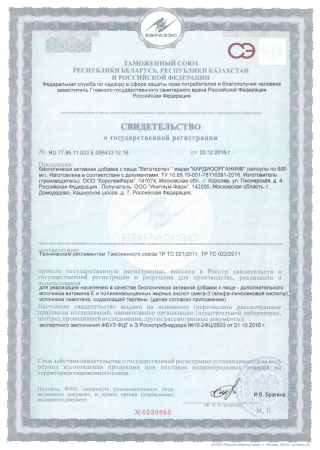 Свидетельство о государственной регистрации
