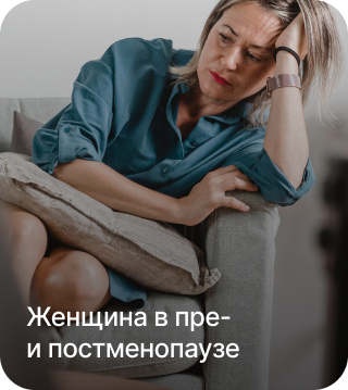 Женщина в пре- и постменопаузе