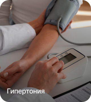Гипертония