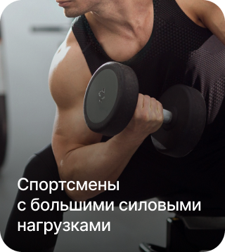 Спортсмены с большими силовыми нагрузками
