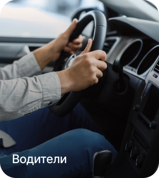 Водители