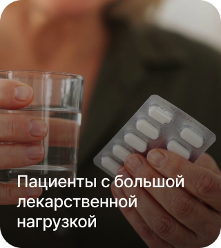 Пациенты с большой лекарственной нагрузкой